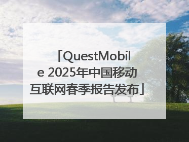 QuestMobile 2025年中国移动互联网春季报告发布